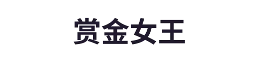 赏金女王2